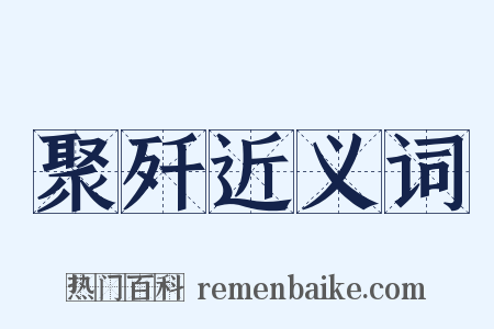 聚歼近义词是什么意思的图片